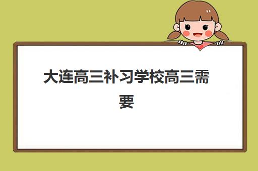 大连高三补习学校高三需要现场确认吗？2025年最新政策解读、确认流程详解与常见问题解决方案