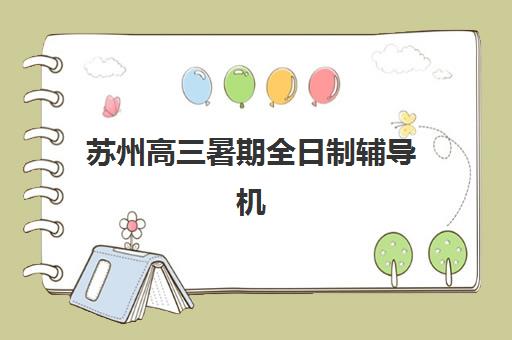 苏州高三暑期全日制辅导机构2025年考点有哪些？权威考点地图、顶尖机构对比与择校避坑指南全解析