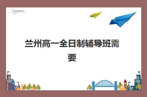 兰州高一全日制辅导班需要承诺书吗现在？2025年最新政策解读、承诺书模板与避坑指南