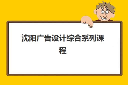 沈阳广告设计综合系列课程2025年成绩何时公布？最新查询时间预测、官方渠道与常见问题解决方案