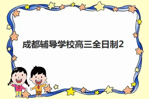 成都辅导学校高三全日制2025年考试时间如何安排？最新时间表、备考规划与择校全指南