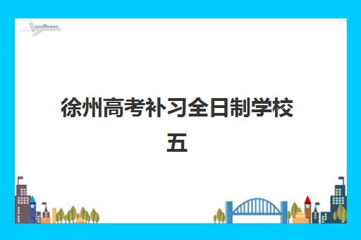 徐州高考补习全日制学校五大机构用户反馈分析如何查询？2025年最新评价数据、择校标准与成功案例全解析