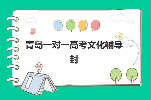 青岛一对一高考文化辅导封闭式集训营有哪些地方？2025年权威机构选址指南与成功择校全攻略