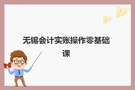 无锡会计实账操作零基础课程机构服务透明度报告如何科学利用?2025年权威数据解读、避坑指南与择校策略 无锡会计实账操作零基础课程机构服务透明度报告如何科学利用?2025年权威数据解读、避坑指南与择校策略