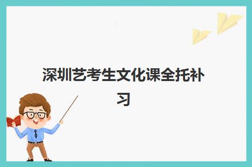 深圳艺考生文化课全托补习班预报名考点查询时间如何安排？2025年最新时间表、备考指南与择校攻略全解析