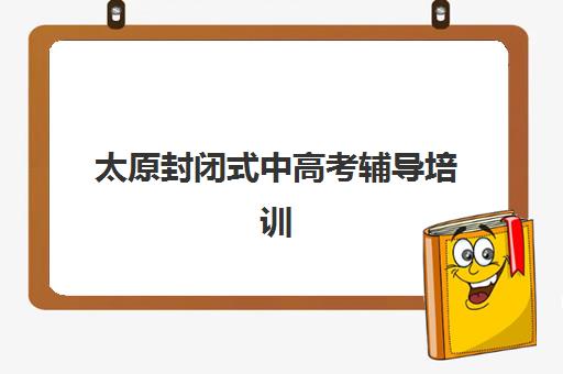 太原封闭式中高考辅导培训2025年分数线是多少如何查询？最新官方预测、查询步骤与备考指南全解析