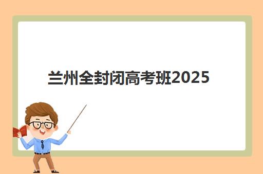 兰州全封闭高考班2025什么时候出成绩？成绩公布时间预测、官方查询渠道与查分后规划指南全解析
