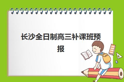 长沙全日制高三补课班预报名需要抢考点吗？2025年最新预报名时间安排、考点抢占策略与成功报名全攻略