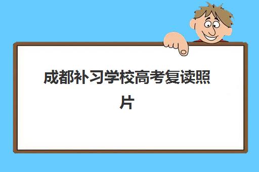 成都补习学校高考复读照片要求是什么？2025年最新规格标准、拍摄技巧与审核全指南
