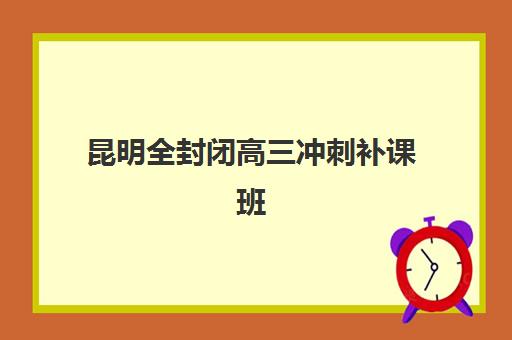 昆明全封闭高三冲刺补课班需要承诺书吗现在？2025年最新政策解读、承诺书必备条款与签署全流程指南