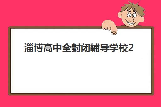 淄博高中全封闭辅导学校2025年成绩公布时间如何查询？最新官方日程、查询渠道详解与家长应对全指南