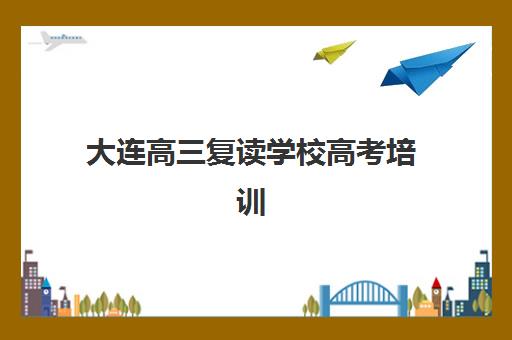 大连高三复读学校高考培训班多少钱一个月？2025年最新月度费用权威解析、性价比评估与择校实操全指南