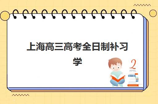 上海高三高考全日制补习学校预报名考点有哪些地方？2025年最新考点分布、报名流程与择校全攻略