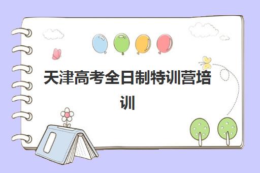 天津高考全日制特训营培训机构哪家强一点？2025年最新权威排名、各校特色深度解析与科学择校全指南