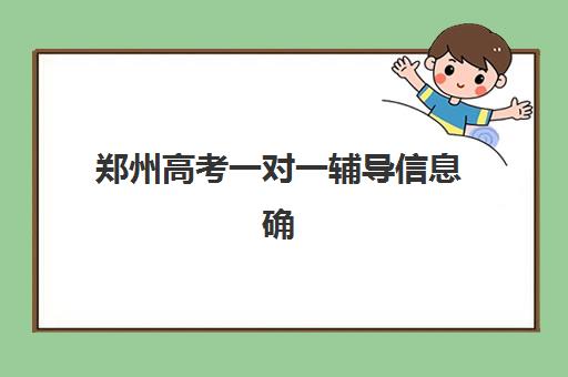 郑州高考一对一辅导信息确认时间？2026年各机构时间表与高效报名指南