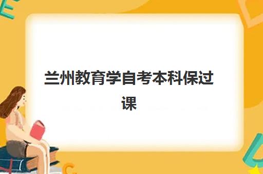 兰州教育学自考本科保过课程报名2025报名时间表如何查询？最新时间预测、报名流程与成功指南全解析