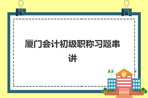 厦门会计初级职称习题串讲课程培训机构寄宿基地如何选择?2025年最新评测与报名指南 厦门会计初级职称习题串讲课程培训机构寄宿基地如何选择?2025年最新评测与报名指南