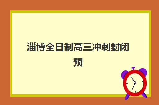 淄博全日制高三冲刺封闭预报名考点有哪些地方？2025年考点名单查询方法、报名流程详解与选择指南