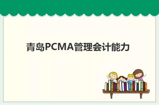 青岛PCMA管理会计能力素质认证课预报名费用多少钱啊？2025年最新费用明细、报名流程与备考全攻略