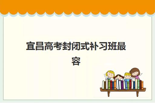 宜昌高考封闭式补习班最容易的大学是哪个？2025年升学数据揭秘、择校指南与低分逆袭策略