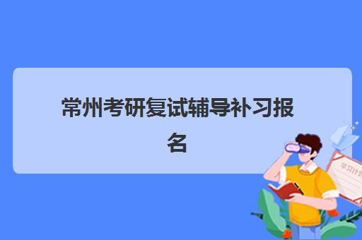 常州考研复试辅导补习报名费什么时候退回？2025年最新退款时间表、流程详解与操作指南全解析