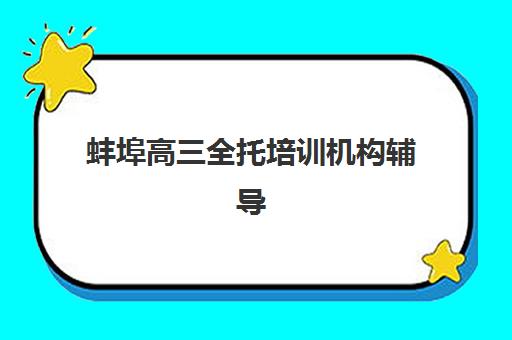 蚌埠高三全托培训机构辅导机构有哪些地方？2025年最新权威排名、择校指南与报名全攻略