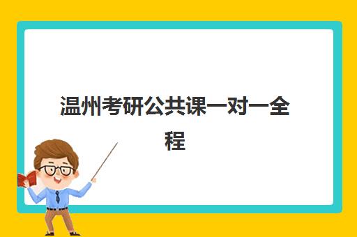 温州考研公共课一对一全程班培训机构费用如何查询？2025年最新价格表、择校指南与省钱全攻略