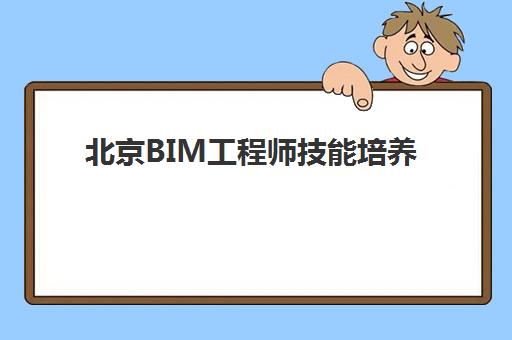 北京BIM工程师技能培养课程辅导班学费一般多少钱？2025年最新费用解析、性价比对比与报名全指南