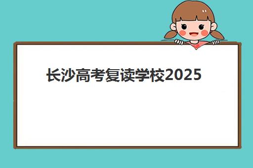长沙高考复读学校2025年何时开学？五大名校招生时间与备考规划全指南