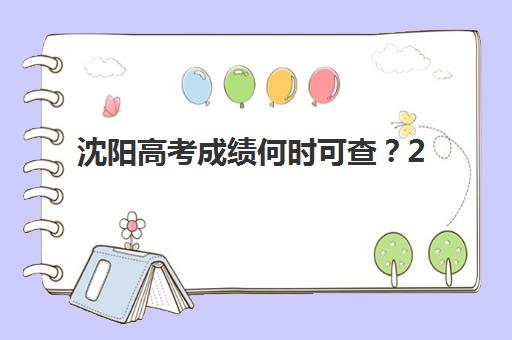 沈阳高考成绩何时可查？2025年官方查询时间与封闭冲刺班择校指南