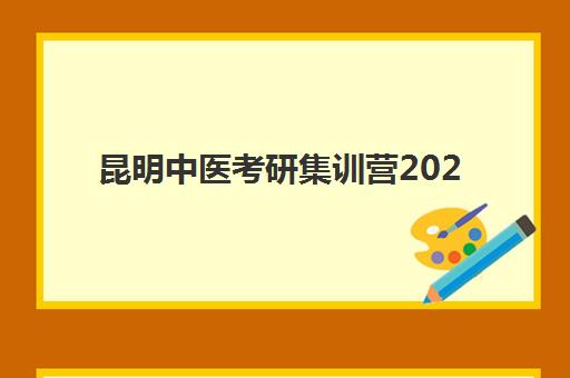 昆明中医考研集训营2025年报名情况如何把握？最新报名时间表、流程解析、机构对比与科学择校全指南
