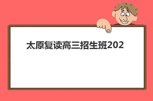 太原复读高三招生班2025年考点分布如何查询？最新分布图解读、考点选择策略与备考指南