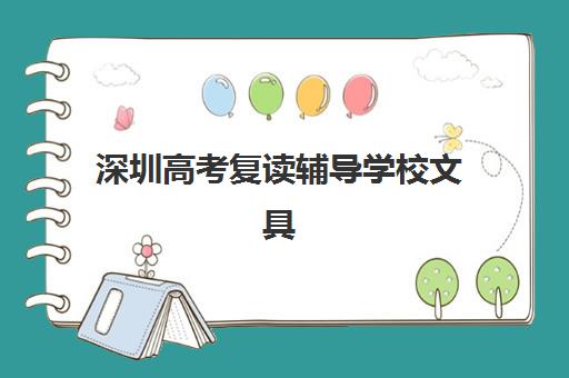 深圳高考复读辅导学校文具需自备吗？2025年最新政策解读与科学准备全流程指南