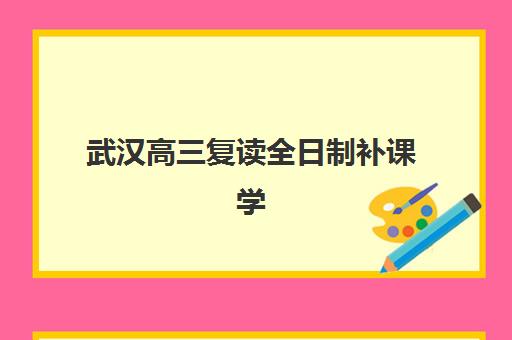 武汉高三复读全日制补课学校2025年考点在哪？最新权威考点分布解读与高效赴考全指南