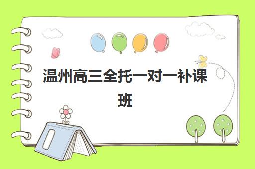 温州高三全托一对一补课班什么时候报名考试啊？2025年最新时间表、择校指南与备考全攻略
