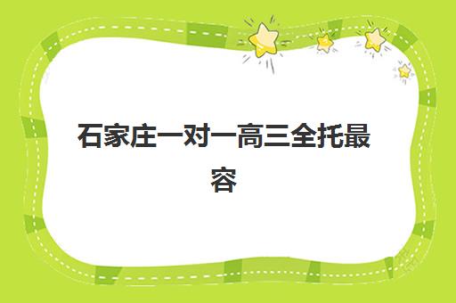 石家庄一对一高三全托最容易的大学排名如何查询?2025年最新易考大学榜单、机构择校指南与升学策略全解析 石家庄一对一高三全托最容易的大学排名如何查询?2025年最新易考大学榜单、机构择校指南与升学策略全解析