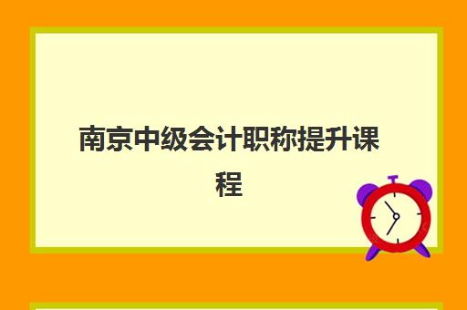南京中级会计职称提升课程2025报名时间是多少？关键时间节点、报名流程与备考全指南