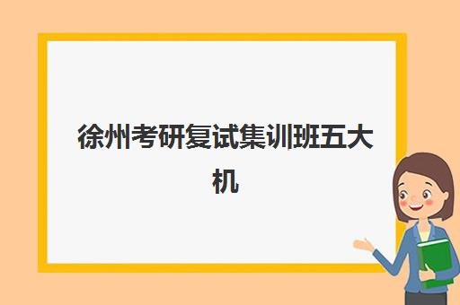 徐州考研复试集训班五大机构竞争力报告如何精准解读？2025年最新权威数据与高性价比择校全指南