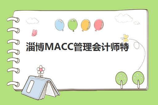 淄博MACC管理会计师特色课程培训学校排名前十名如何选择?2025年最新十大机构课程特色、费用对比与择校指南 淄博MACC管理会计师特色课程培训学校排名前十名如何选择?2025年最新十大机构课程特色、费用对比与择校指南
