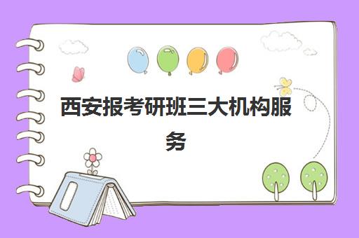 西安报考研班三大机构服务成本公示如何查询?2025年最新收费标准、性价比分析与择校指南 西安报考研班三大机构服务成本公示如何查询?2025年最新收费标准、性价比分析与择校指南