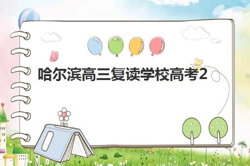 哈尔滨高三复读学校高考2025年考试时间表如何安排？最新考试日程与备考规划全指南