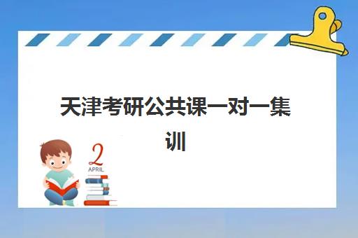 天津考研公共课一对一集训营怎么选？2025年五大口碑机构实力解析与避坑攻略