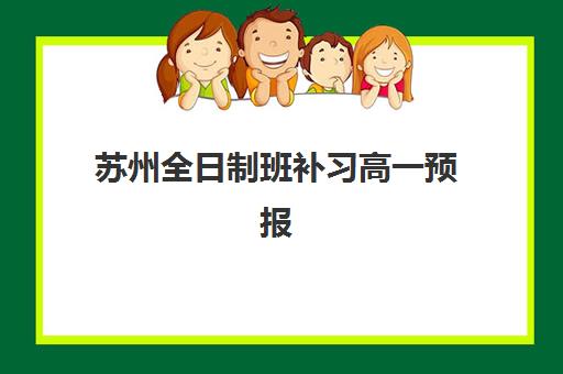 苏州全日制班补习高一预报名考点查询时间如何安排？2025年最新预报名时间表与考点查询全攻略