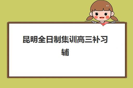 昆明全日制集训高三补习辅导班学费一般多少钱，2023年费用明细、省钱技巧与择校全攻略