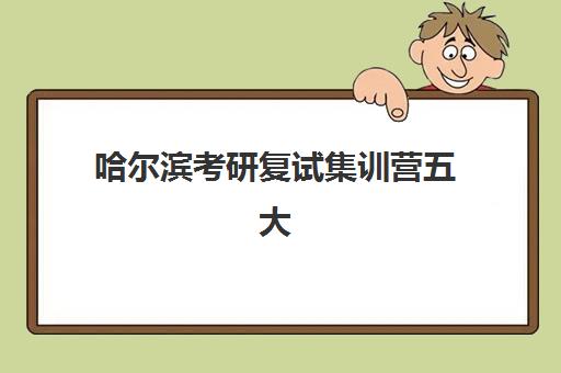 哈尔滨考研复试集训营五大公办机构运营分析如何深入理解？2025年权威数据解析与择校策略指南