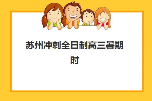 苏州冲刺全日制高三暑期时间2025年公布了吗？最新官方时间表、查询渠道与备考规划全攻略