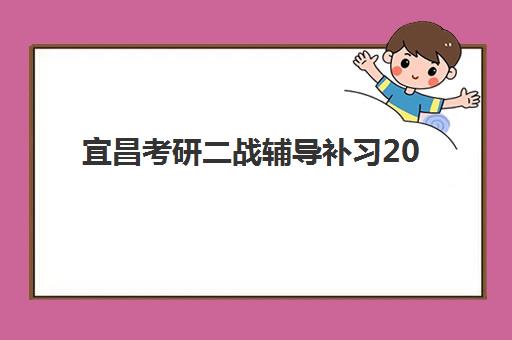 宜昌考研二战辅导补习2025考试地点如何查询？最新考点分布、二战专属政策与顶尖培训机构全指南