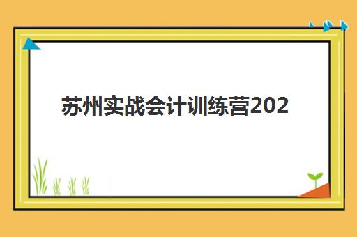 苏州实战会计训练营2025年报名人数多少？最新招生数据解读、选择策略与未来趋势分析