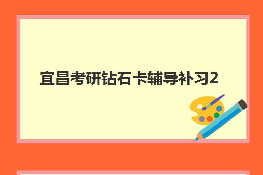 宜昌考研钻石卡辅导补习2025年报名人数统计如何查询?最新数据解读、趋势分析与报名指南全解析 宜昌考研钻石卡辅导补习2025年报名人数统计如何查询?最新数据解读、趋势分析与报名指南全解析
