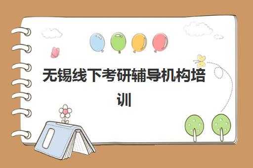 无锡线下考研辅导机构培训学校排名前十名如何查询？2023年最新榜单解析与择校指南全攻略